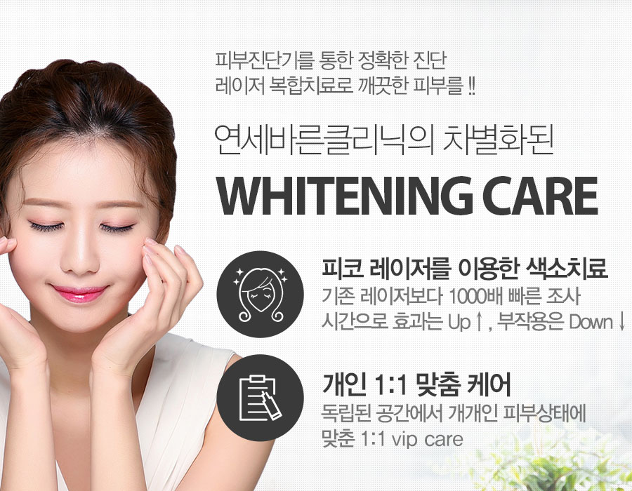 연세바른클리닉의 WHITENING CARE