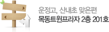 운정고, 산내초 맞은편. 목동트윈플라자 2층 201호