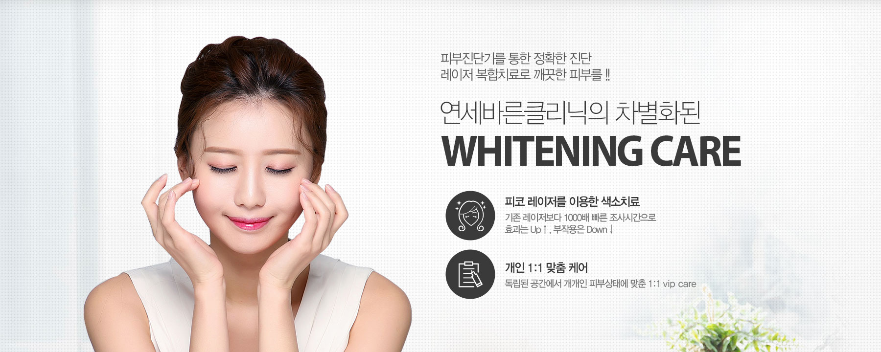 연세바른클리닉의 WHITENING CARE